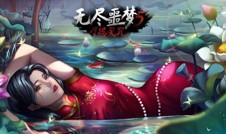 无尽噩梦5怨灵咒版本大全