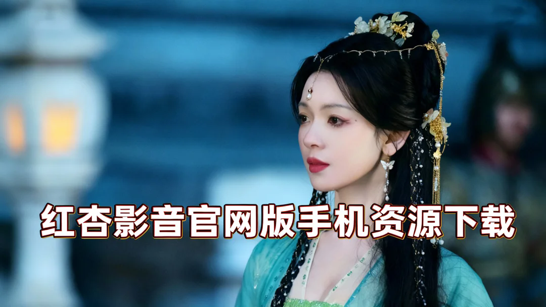 红杏影音官网版手机资源下载