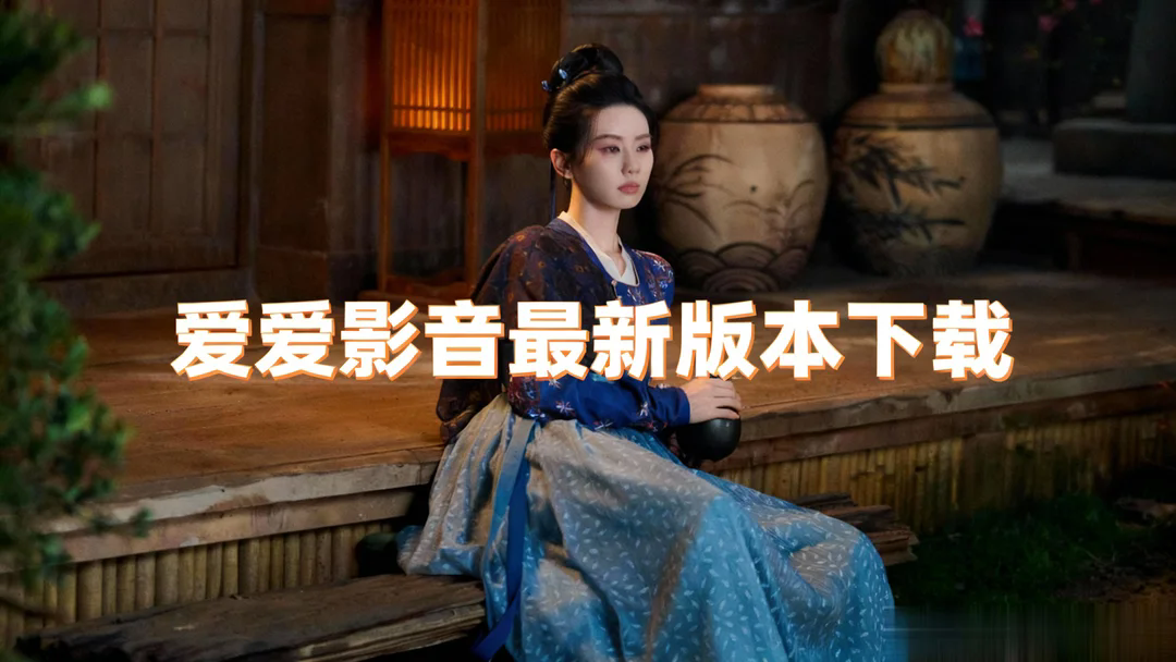 爱爱影音最新版本下载