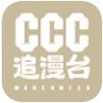 ccc追漫台(台服)