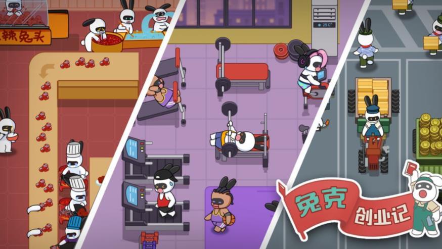 兔克创业记