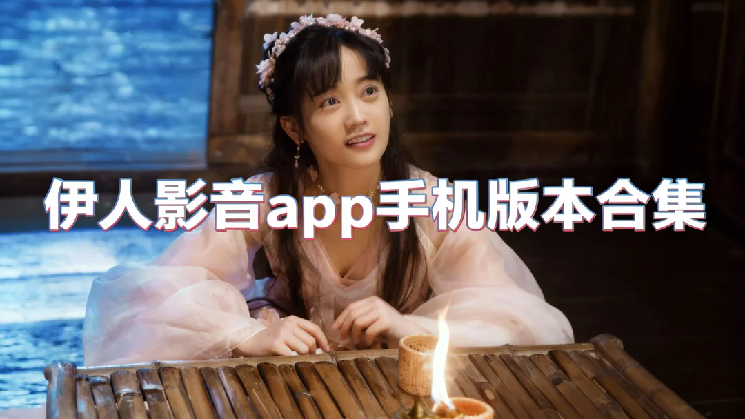 伊人影音app手机版本合集