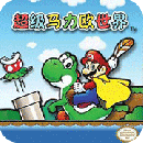 超级马里奥手游