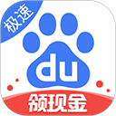 百度极速版软件