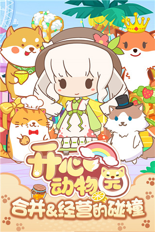 开心动物园正版截图3