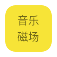 音乐磁场软件
