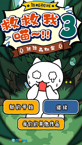 谁来救救我喵3图4