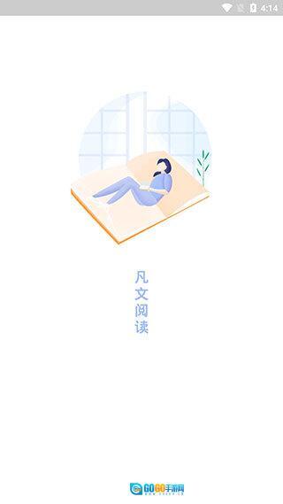 凡文阅读去广告不升级版图5