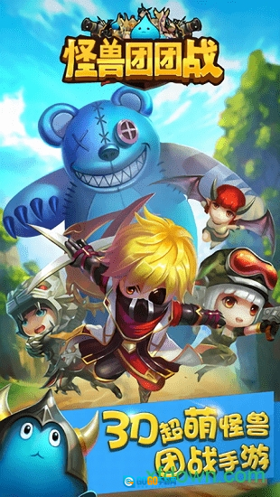 怪兽团团战安卓版图4