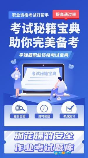 烟花爆竹安全作业考试学知题图1