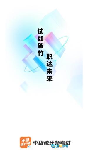 中级统计师考试聚题库图2