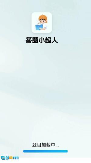 答题小超人图2