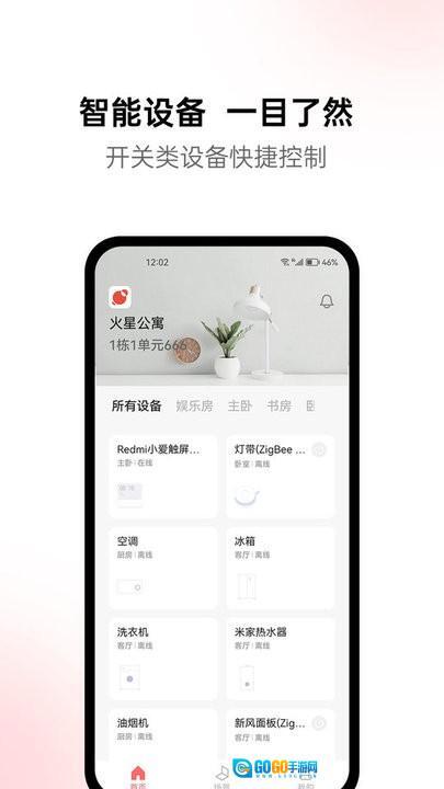 火星公寓智能家居管理图1