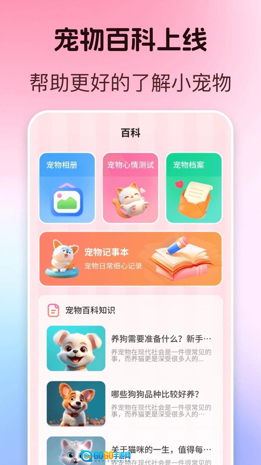 宠物翻译器Pet猫狗百科图1