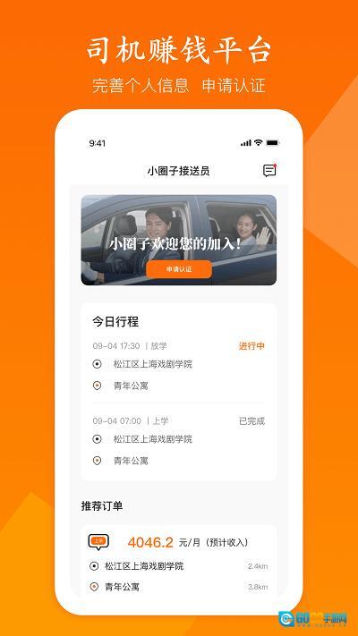 小圈子接送员图1