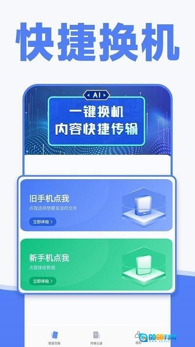 手机换机克隆同步助手(3)