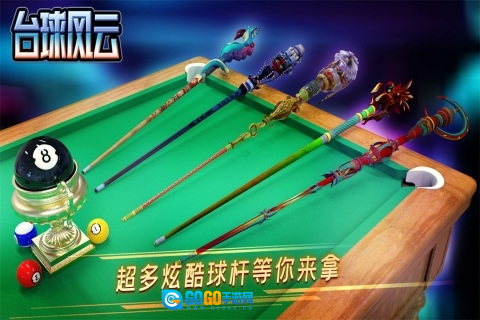 台球风云图1