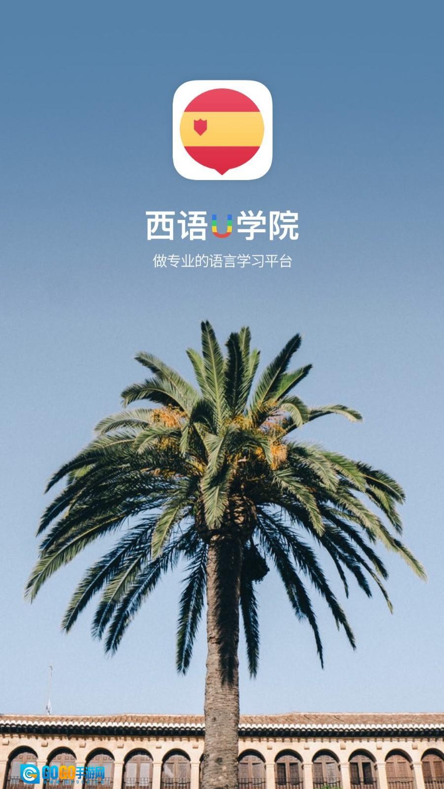 西班牙语U学院安卓版图3