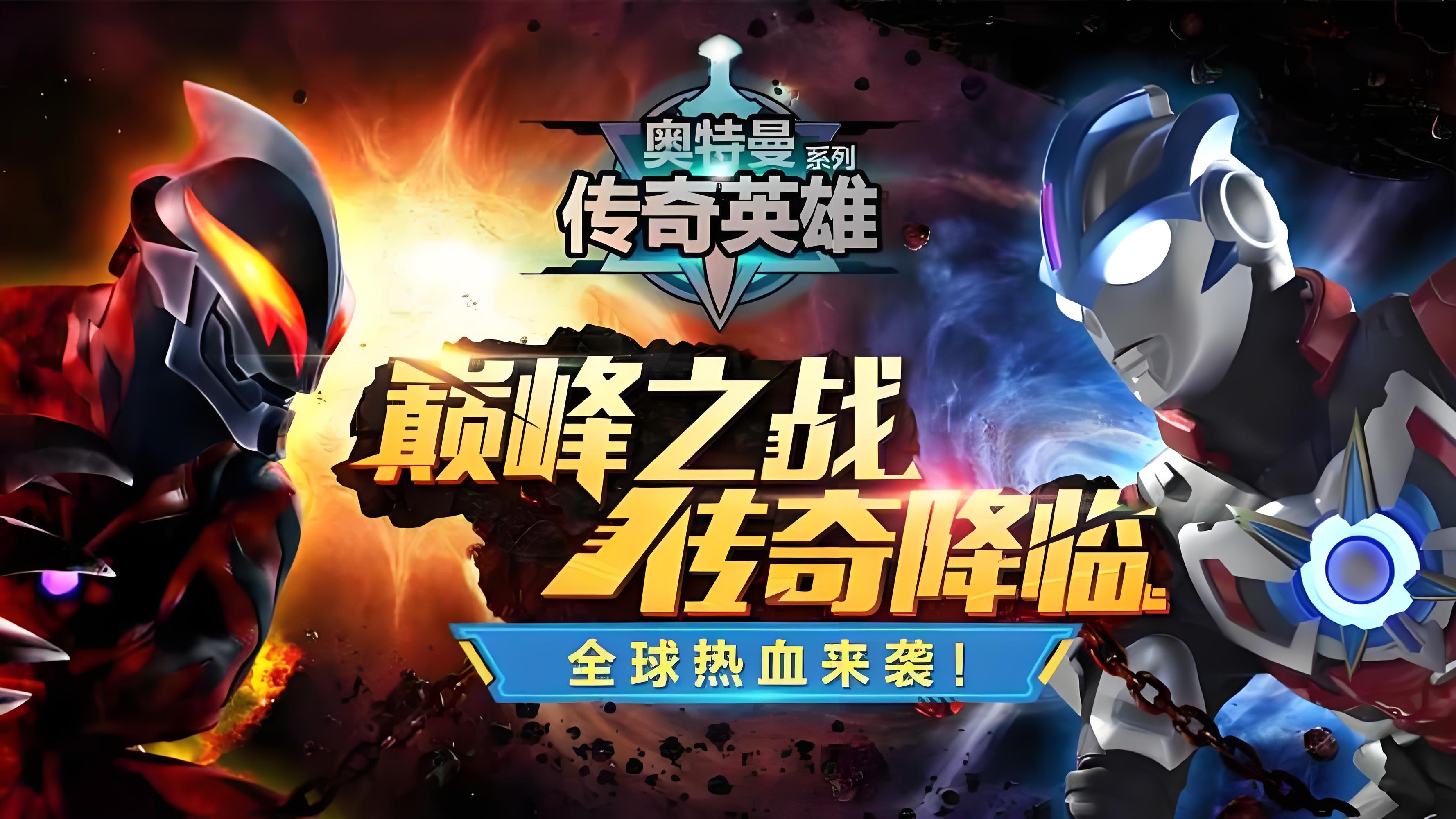 奥特曼宇宙英雄