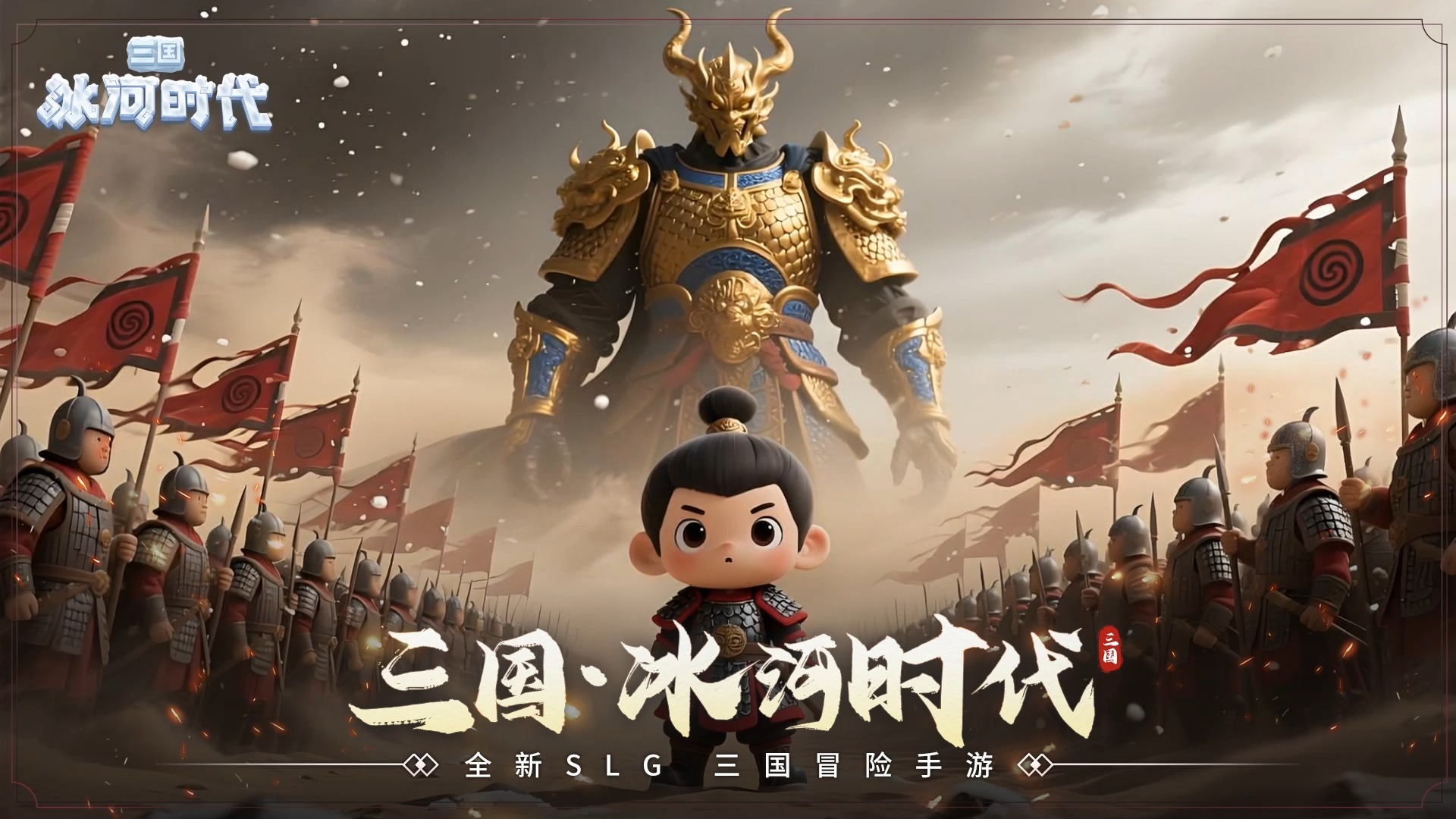 三国冰河时代