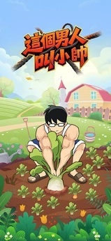 这个男人叫小帅免广告版(1)