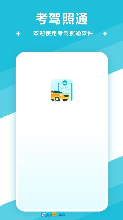 考驾照通图3