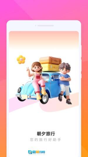 朝夕旅游图1