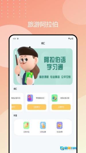 阿拉伯语学习通图3