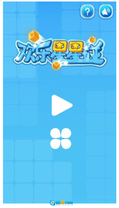 欢乐星星碰游戏图1