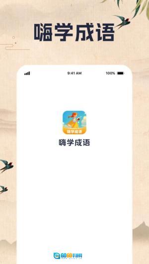 嗨学成语图2