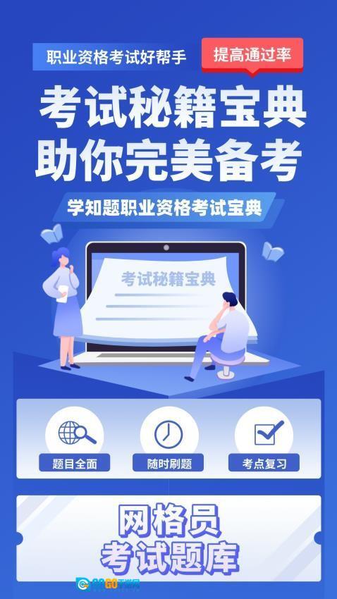 网格员考试学知题图3