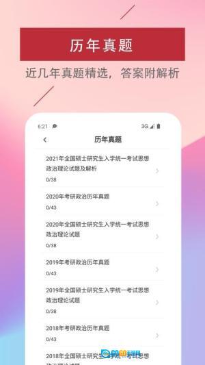 考研政治易题库图3