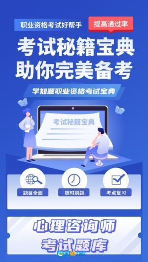 心理咨询师考试学知题图3