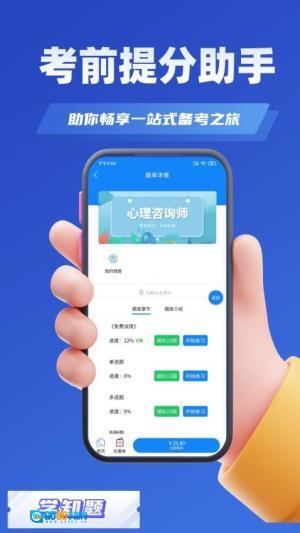 心理咨询师考试学知题图1