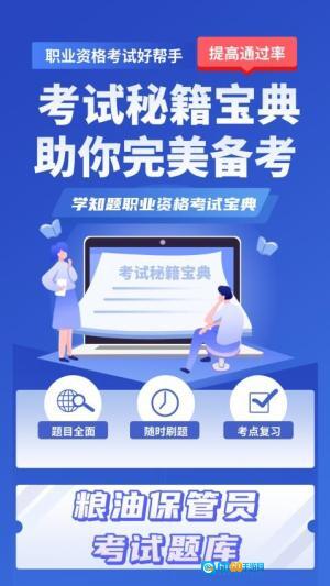 粮油保管员考试学知题图3