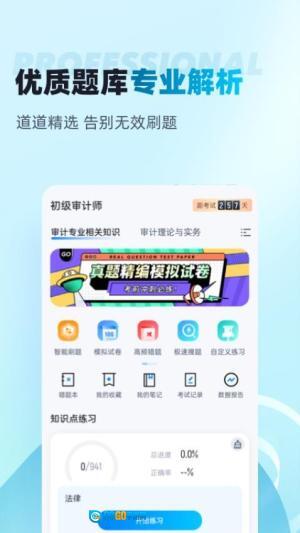 初级审计师考试聚题库图3