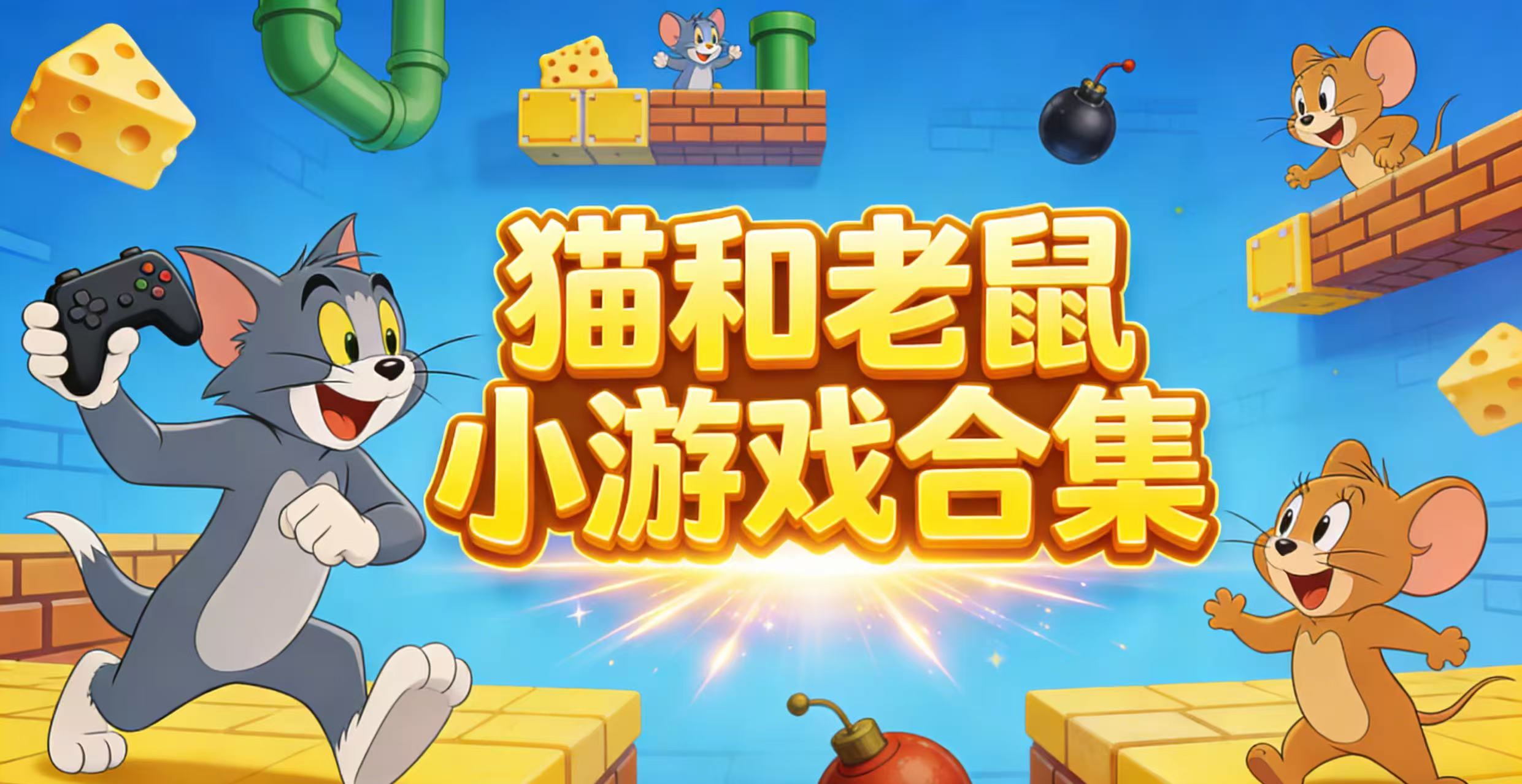 猫和老鼠小游戏合集