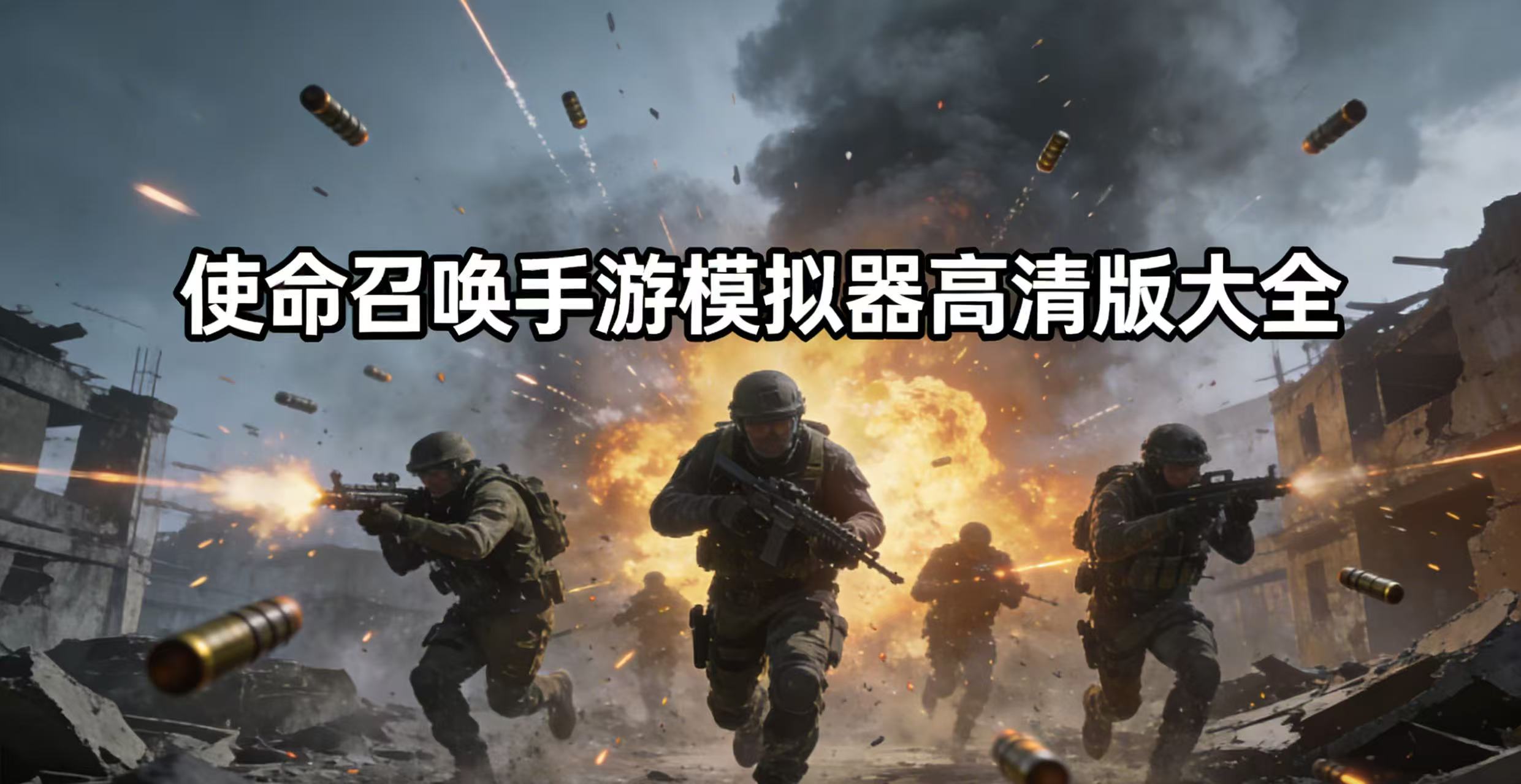 使命召唤手游模拟器高清版大全