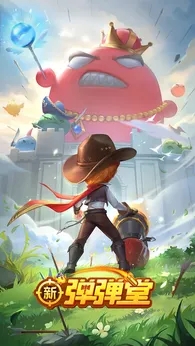 新弹弹堂手游官网版
