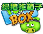 绿猪推箱子绿色版 v1.0