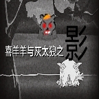 喜羊羊与灰太狼之影