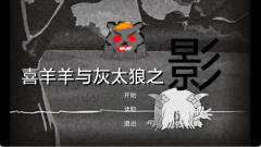 喜羊羊与灰太狼之影(1)