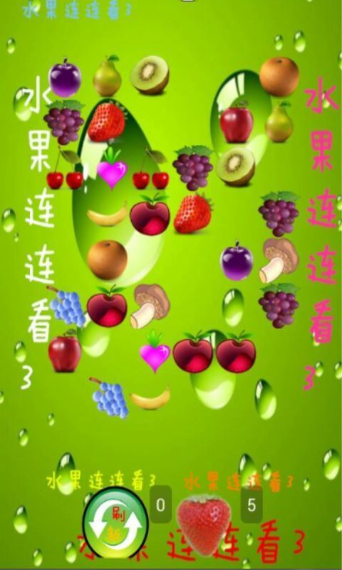 水果连连看3(2)