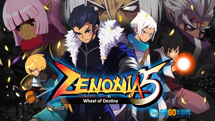 泽诺尼亚传奇5图1