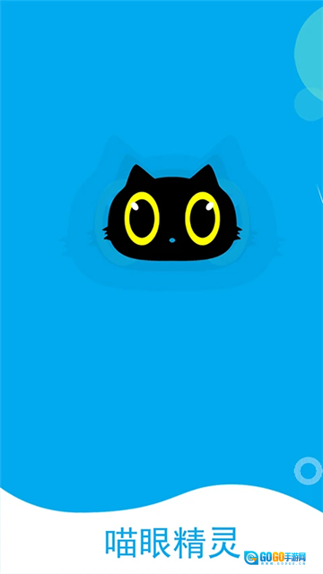 喵眼精灵(2)