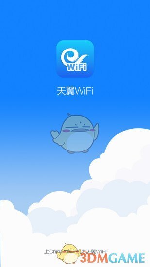 天翼WiFi手机版图1
