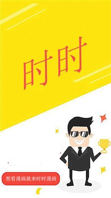 时时漫画免费版图4