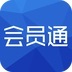 会员通