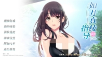 如月真绫的指导全CG魔改版图2