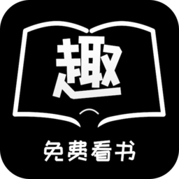 趣看书(免费趣看书)